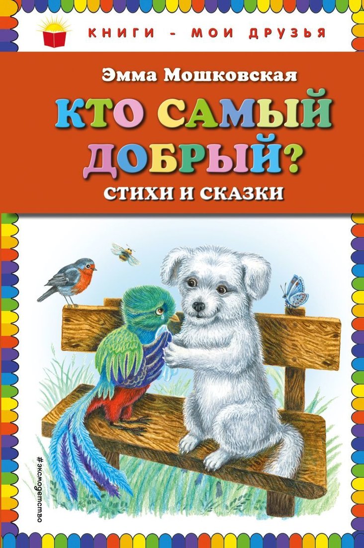 

Книга издательства Эксмо. Кто самый добрый Стихи и сказки (Мошковская Эмма Эфраимовна)
