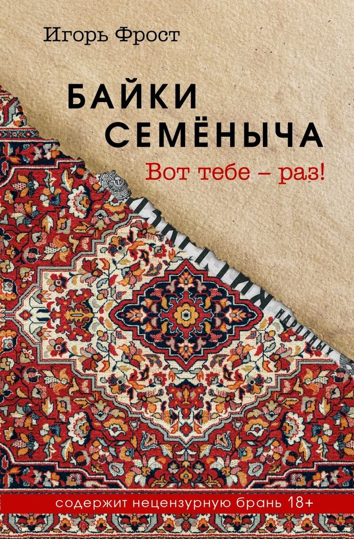 

Книга издательства Эксмо. Байки Семеныча. Вот тебе - раз!, твердая обложка (Фрост Игорь)