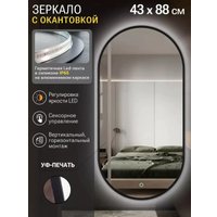 Зеркало с подсветкой  eMZe 43x88 LED.UV.43.88.CHE (черный с УФ-окантовкой и подсветкой)