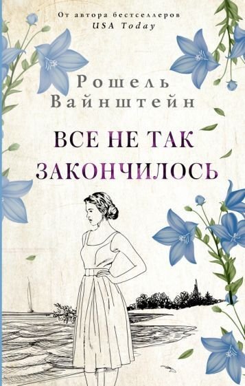

Книга издательства АСТ. Все не так закончилось (Вайнштейн Р.)