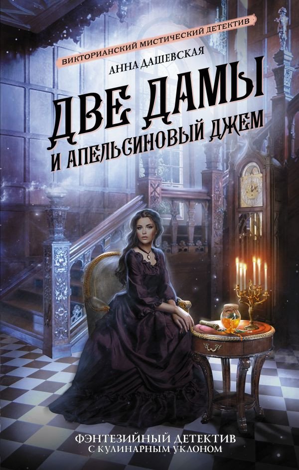 

Книга издательства АСТ. Две дамы и апельсиновый джем (Дашевская А.)