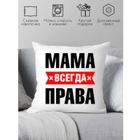 Декоративная подушка Print Style Мама всегда права 40x40bel16