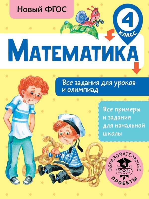 

АСТ. Математика. Все задания для уроков и олимпиад. 4 класс (Конобеева Татьяна Анатольевна)