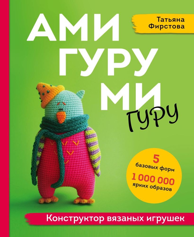 

Книга издательства Эксмо. АМИГУРУМИ-гуру. Конструктор вязаных игрушек (Фирстова Т.)