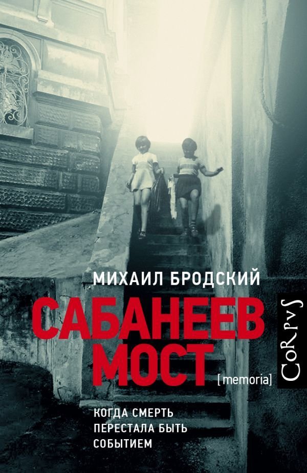 

Книга издательства АСТ. Сабанеев мост (Бродский Михаил Яковлевич)