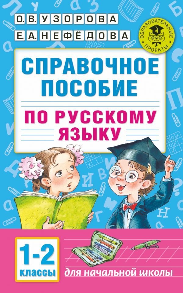 

Учебное пособие издательства АСТ. Справочное пособие по русскому языку. 1-2 классы