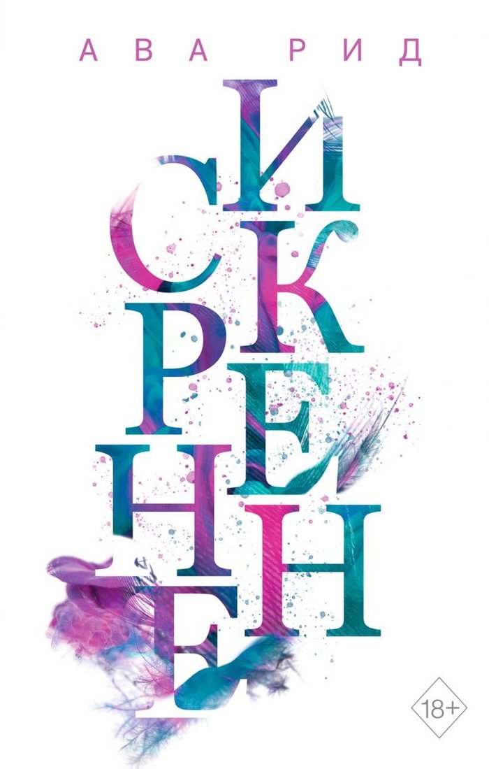 

Книга издательства Эксмо. Искренне (книга 1) (Рид Ава)