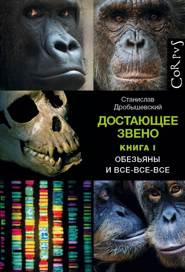 

Книга издательства АСТ. Достающее звено. Книга первая. Обезьяны и все-все-все (Дробышевский С.)