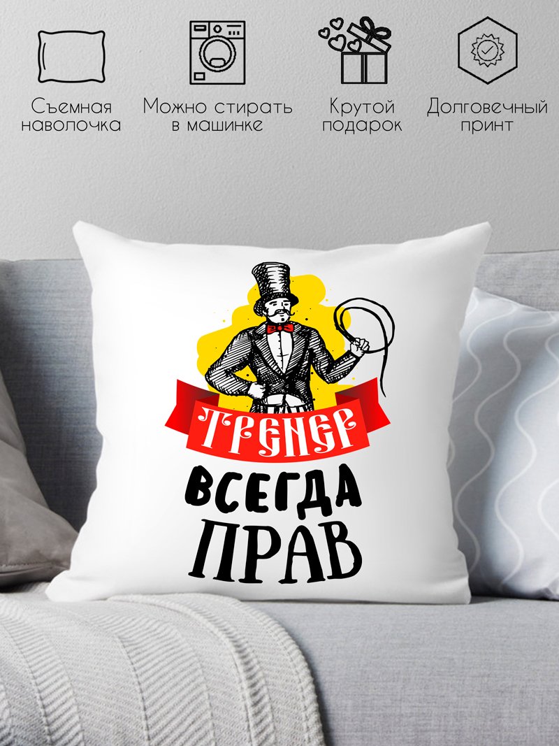 

Декоративная подушка Print Style Тренер всегда прав 40x40plat66