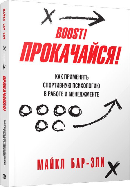 

Книга издательства Попурри. Прокачайся! (Бар-Эли М.)
