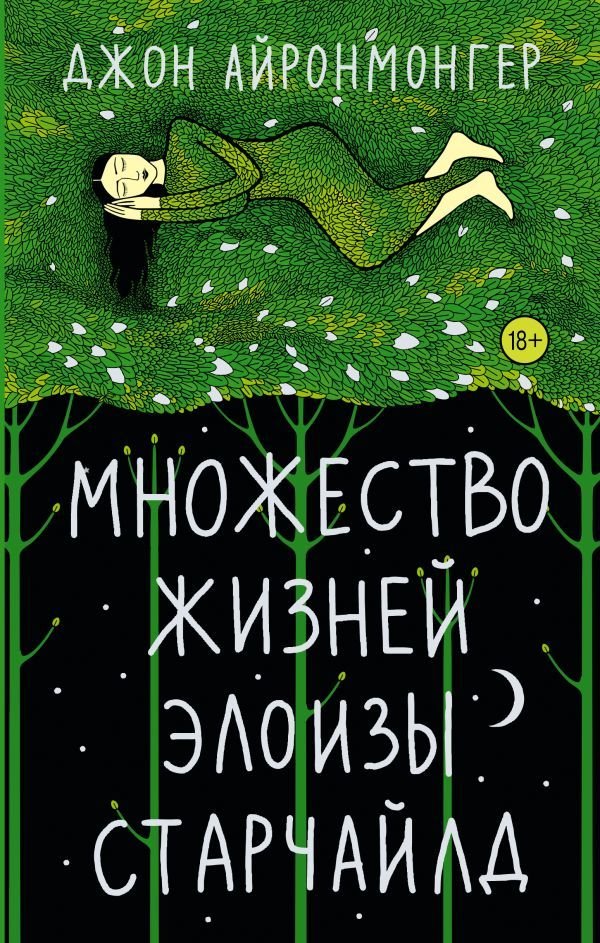 

АСТ. Множество жизней Элоизы Старчайлд (Айронмонгер Джон)
