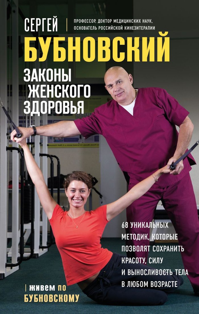 

Книга издательства Эксмо. Законы женского здоровья. 68 уникальных методик (Бубновский С.)