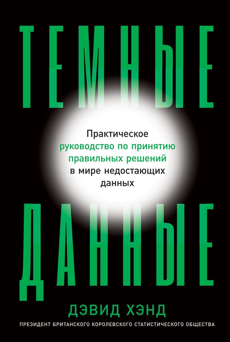

Книга издательства Альпина Диджитал. Темные данные. Практическое руководство (Хэнд Д.)