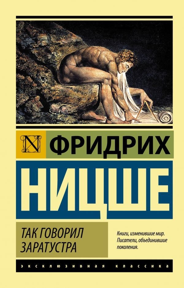 

Книга издательства АСТ. Так говорил Заратустра 978-5-17-090944-5 (Ницше Фридрих Вильгельм)