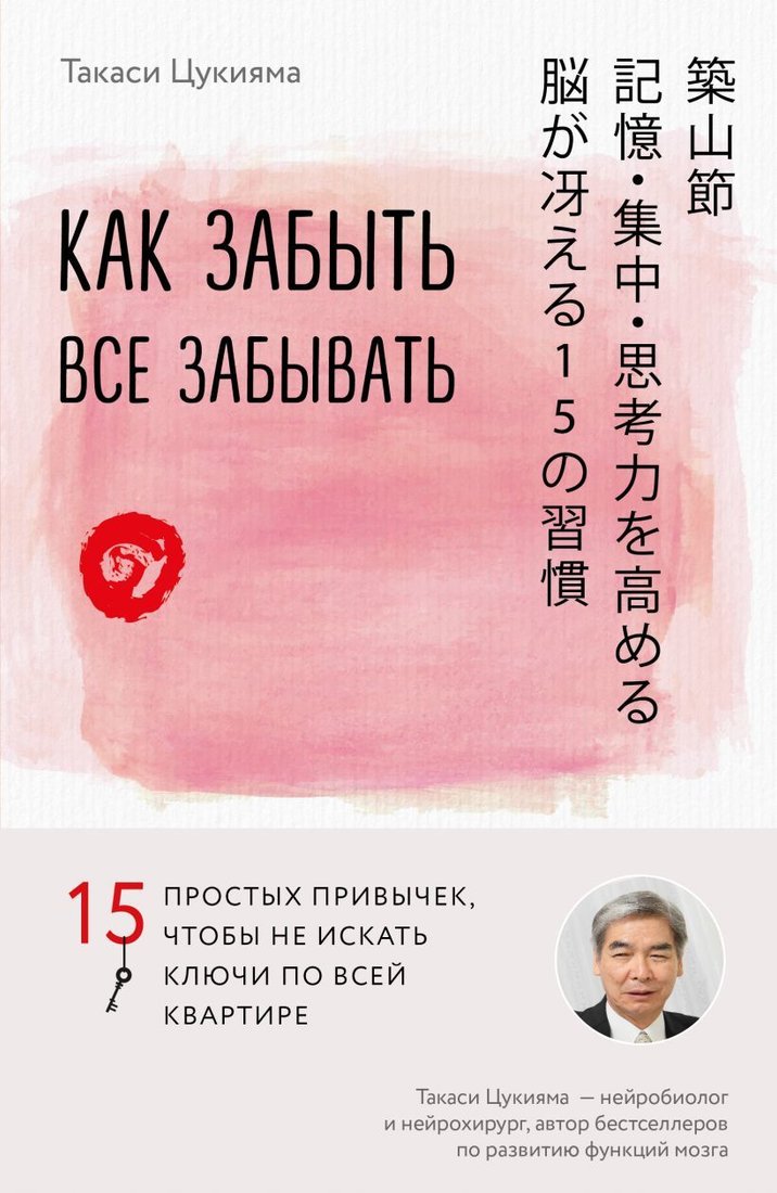 

Книга издательства Эксмо. Как забыть все забывать. 15 простых привычек, чтобы не искать ключи по всей квартире (Цукияма Такаси)