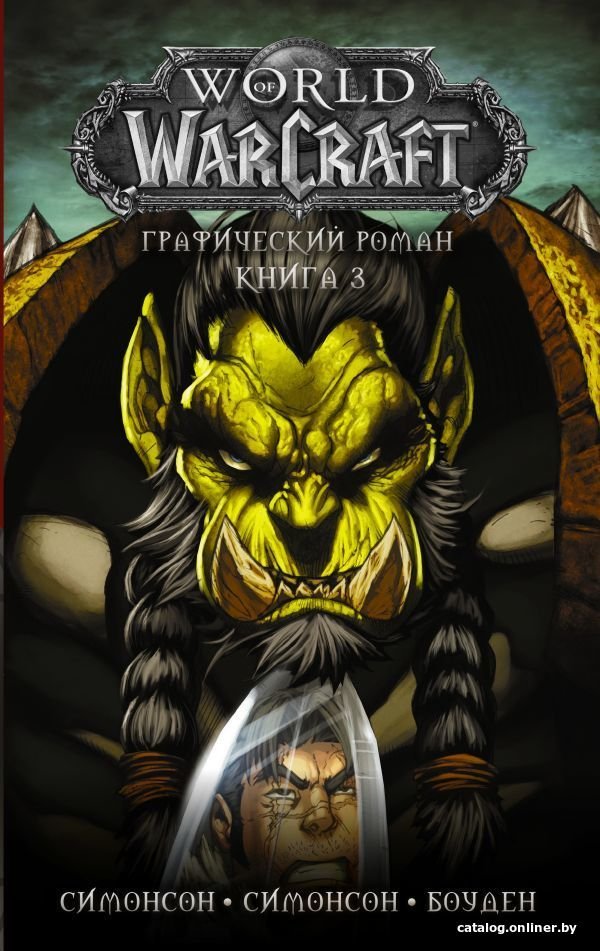 Книга издательства АСТ. World of Warcraft: Книга 3 (Симонсон Луиза/Симонсон Уолтер/Боуден Майк)