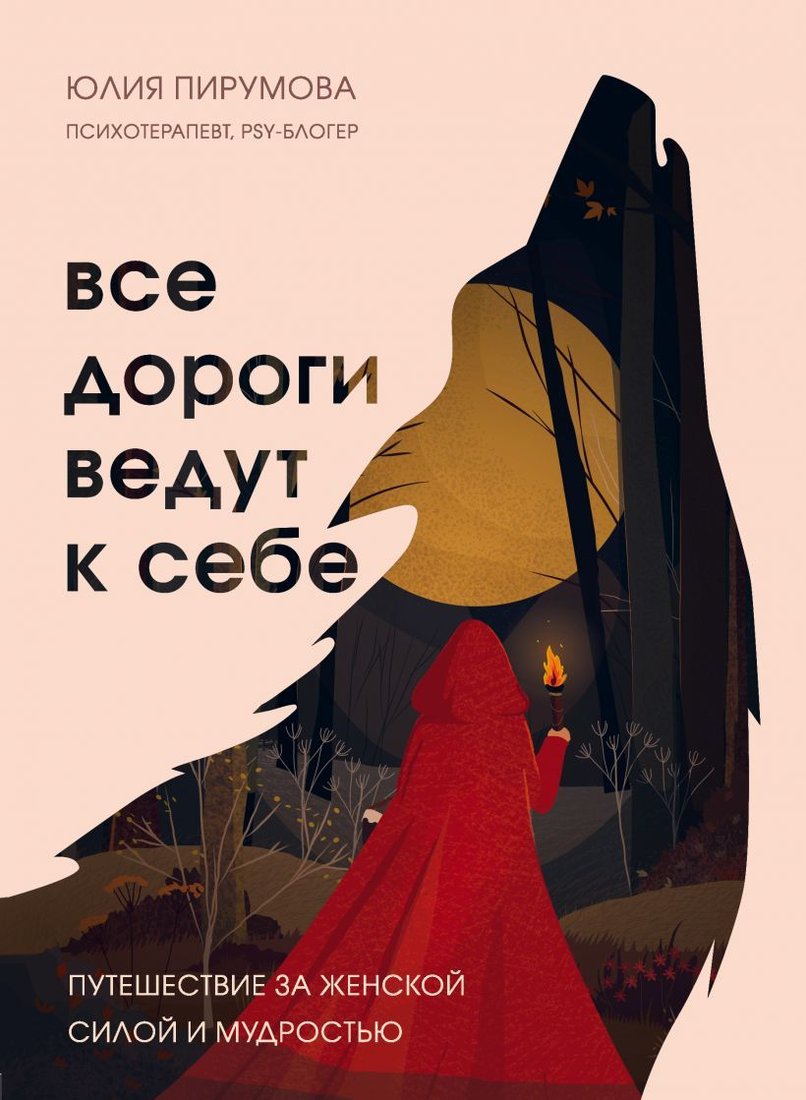 

Книга издательства Эксмо. Все дороги ведут к себе. Путешествие за женской силой и мудростью (Пирумова Юлия)