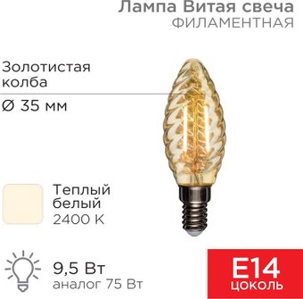 Rexant Витая свеча LCW35 9.5Вт E14 950Лм 2400K теплый свет 604-120