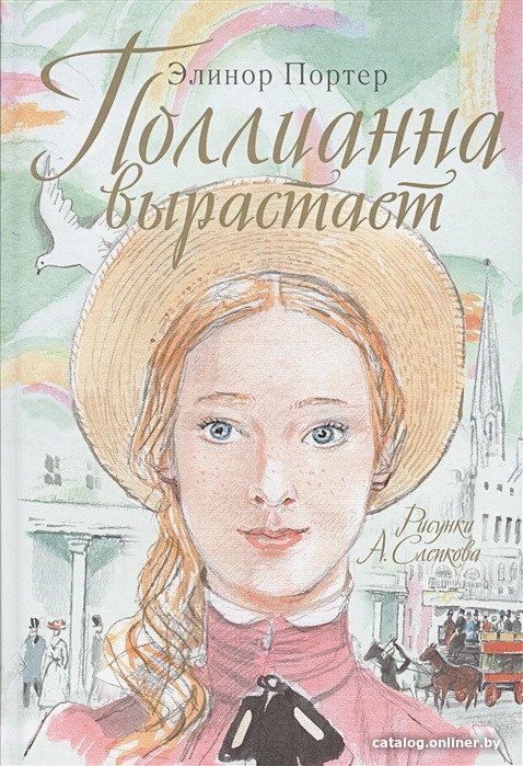 Книга издательства АСТ. Поллианна вырастает (Портер Элинор)