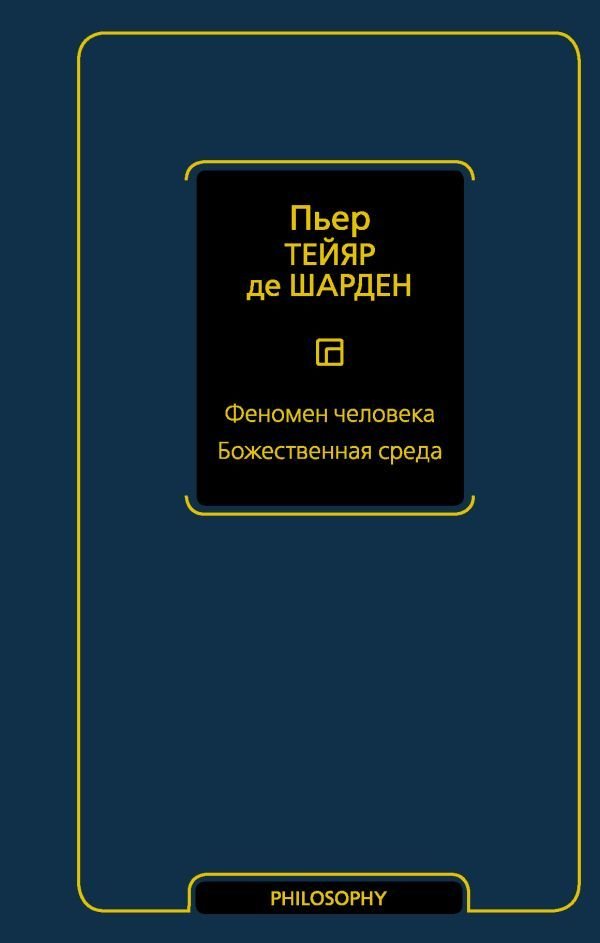 

Книга издательства АСТ. Феномен человека. Божественная среда (Тейяр де Шарден Пьер)