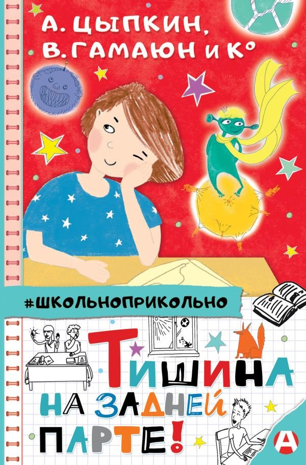 

Книга издательства АСТ. Тишина на задней парте! (Цыпкин А.Е. и др.)