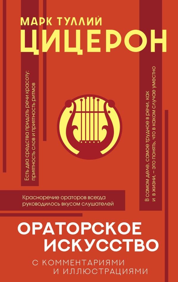 

Книга издательства АСТ. Ораторское искусство (Цицерон М.Т.)