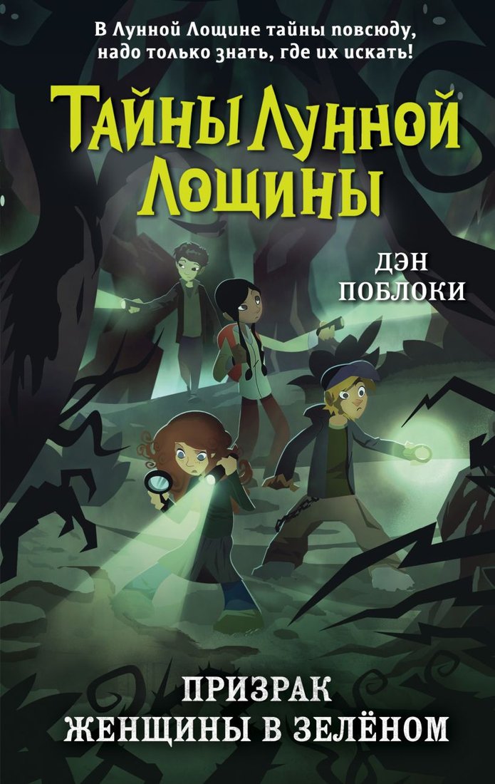 

Книга издательства Эксмо. Призрак Женщины в зеленом. Выпуск 3 (Поблоки Д.)