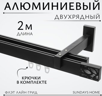 Карниз для штор Sundays Home Флэт Лайн Грид двойной (черный матовый 2 м)