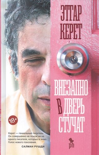 Книга издательства Фантом Пресс. Внезапно в дверь стучат (Керет Э.)