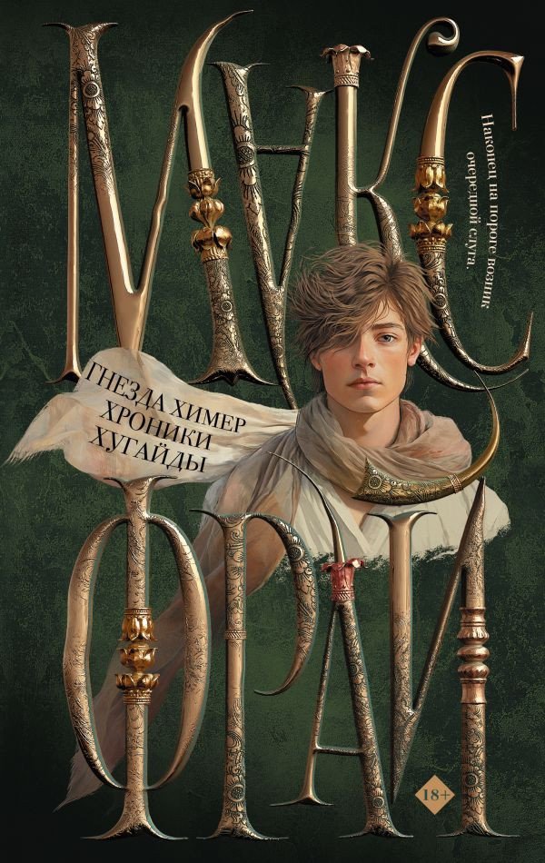 

Книга издательства АСТ. Гнезда химер. Хроники Хугайды 9785171375966 (Фрай М.)