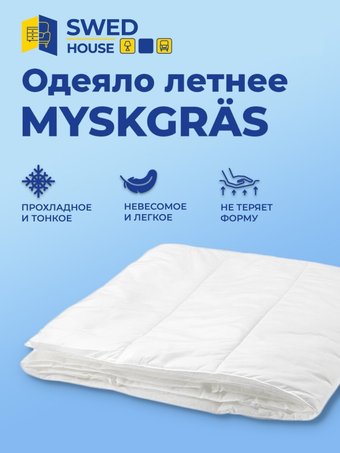 Одеяло Swed House Myskgras 80.000.008