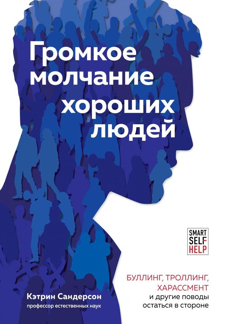 

Книга издательства Эксмо. Громкое молчание хороших людей. Буллинг, троллинг, харассмент и другие поводы остаться в стороне (Сандерсон Кэтрин)