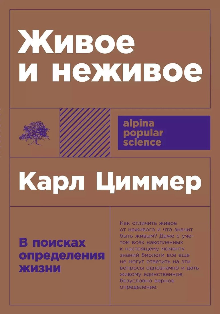 

Книга издательства Альпина Диджитал. Живое и неживое: В поисках определения жизни (Циммер К.)