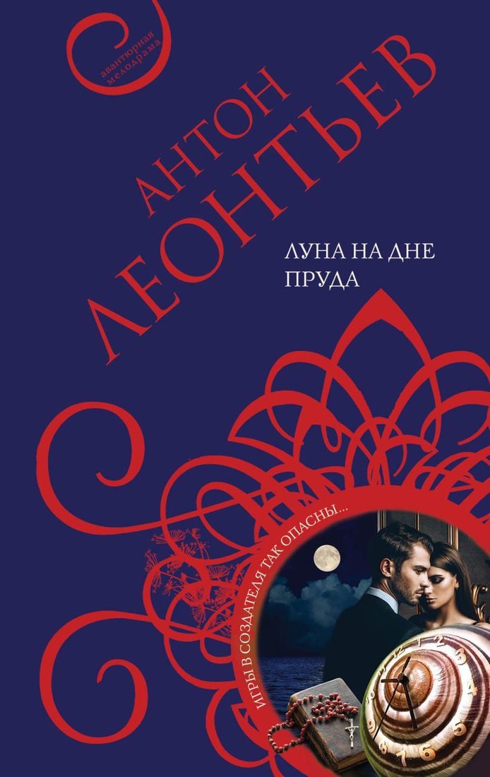 

Книга издательства Эксмо. Луна на дне пруда (Леонтьев Антон Валерьевич)