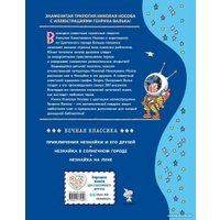Книга издательства Эксмо. Незнайка на Луне 9785041775896 (Носов Н.Н.)