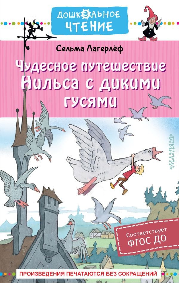 

Книга издательства АСТ. Чудесное путешествие Нильса с дикими гусями 9785171531423 (Лагерлеф С.)