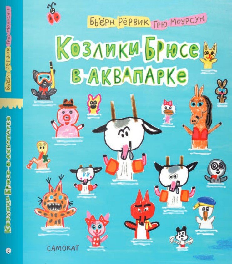 

Книга издательства Самокат. Козлики Брюсе в аквапарке (Рервик, Моурсун)