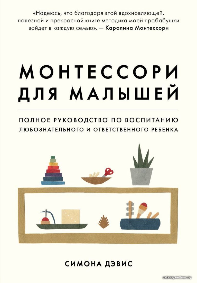 Книга издательства Эксмо. Монтессори для малышей. Полное руководство по воспитанию любознательного и ответственного ребенка (Дэвис Симона)