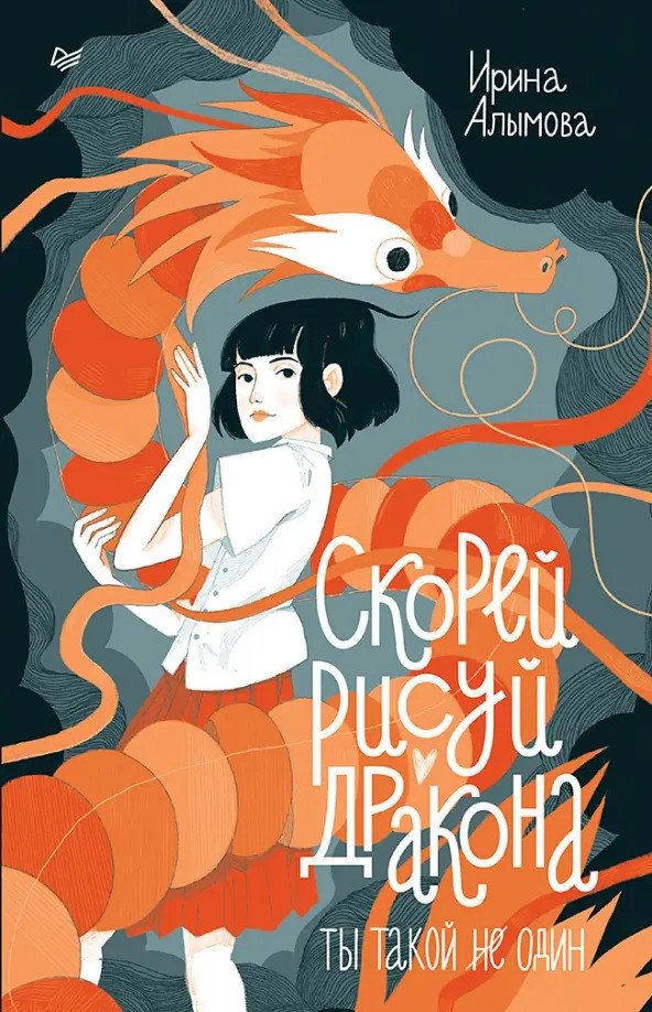 

Книга издательства Питер. Скорей рисуй дракона 9785001169611 (Алымова И.Ю.)