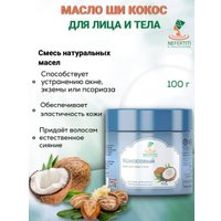 Nefertiti For Natural Oils Масло ши с маслом кокоса 100 мл