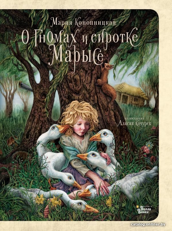 Книга издательства АСТ. О гномах и сиротке Марысе