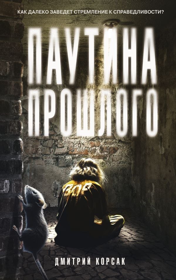

Книга издательства АСТ. Паутина прошлого, твердая обложка (Корсак Дмитрий)