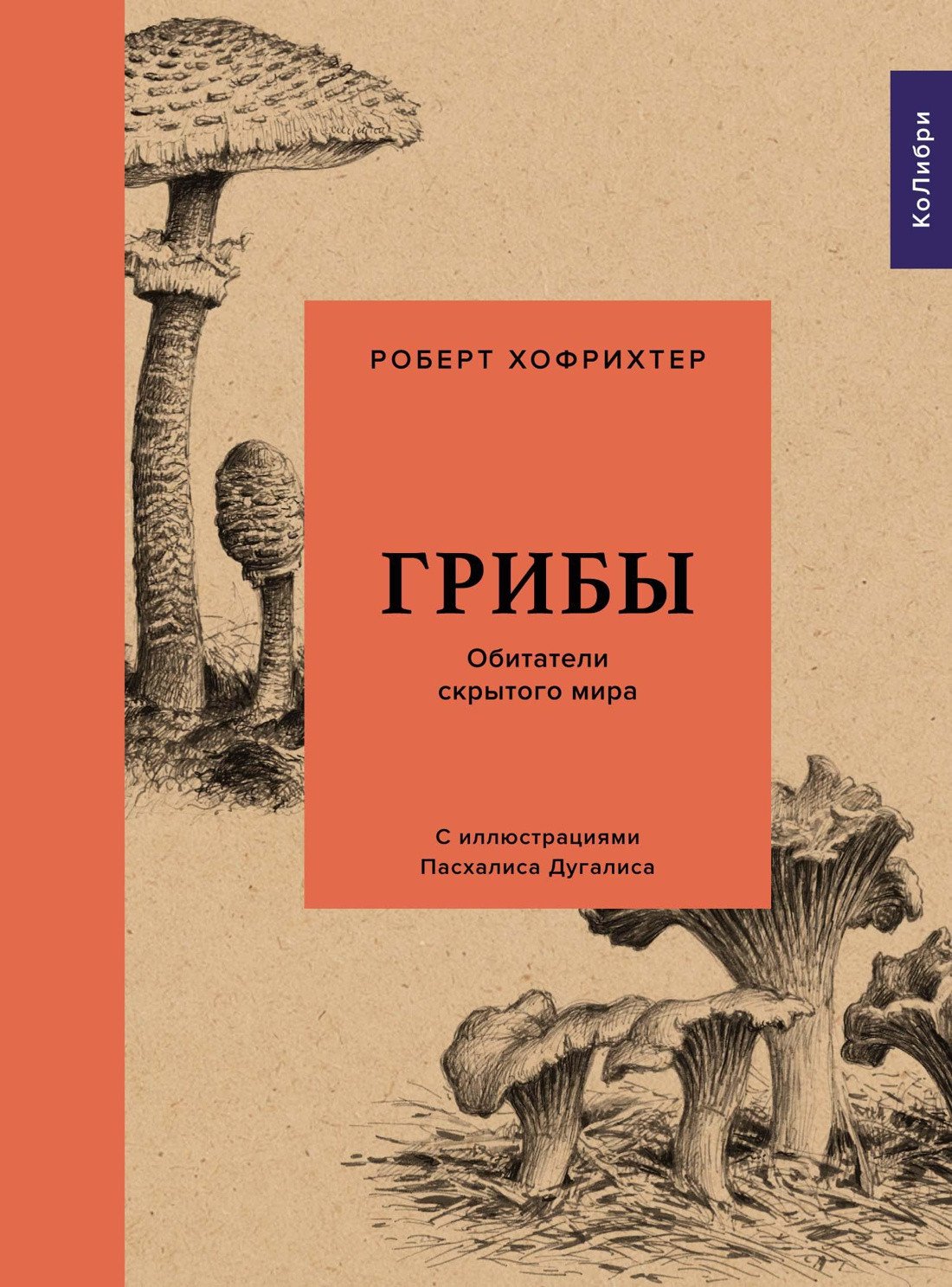 

Книга издательства КоЛибри. Грибы: Обитатели скрытого мира (Хофрихтер Р.)