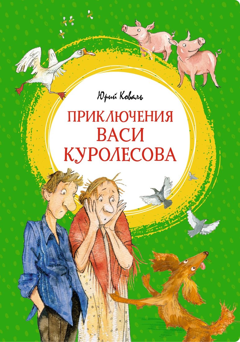 

Книга издательства Махаон. Приключения Васи Куролесова 9785389212657 (Коваль Ю.)