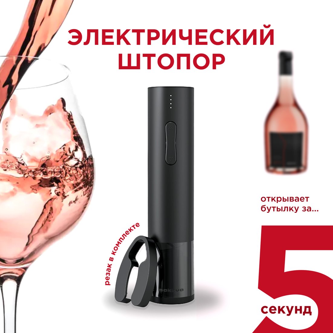 

Электроштопор Makkua Wine series R-02
