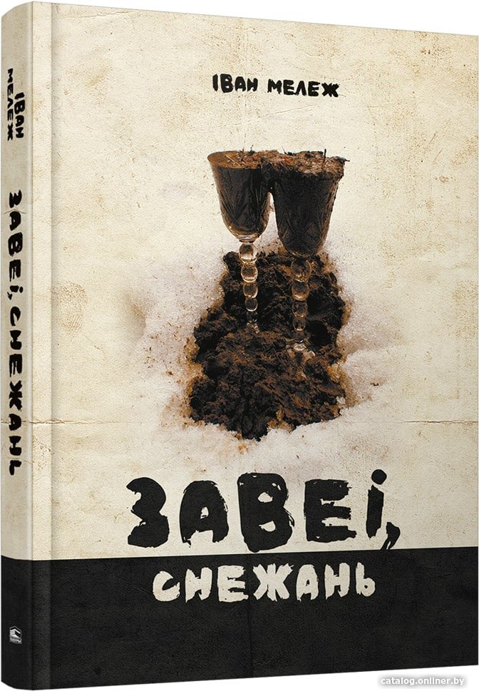 Книга издательства Попурри. Завеі, снежань: раман (Мележ I.)