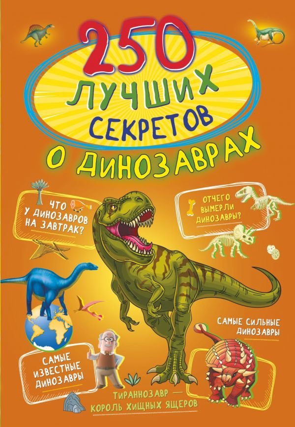 

Книга издательства АСТ. 250 лучших секретов о динозаврах (Прудник А.А./Аниашвили Ксения Сергеевна/Вайткене Любовь Дмитриевна)