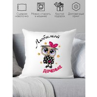 Декоративная подушка Print Style Любимой доченьке 40х40raz10