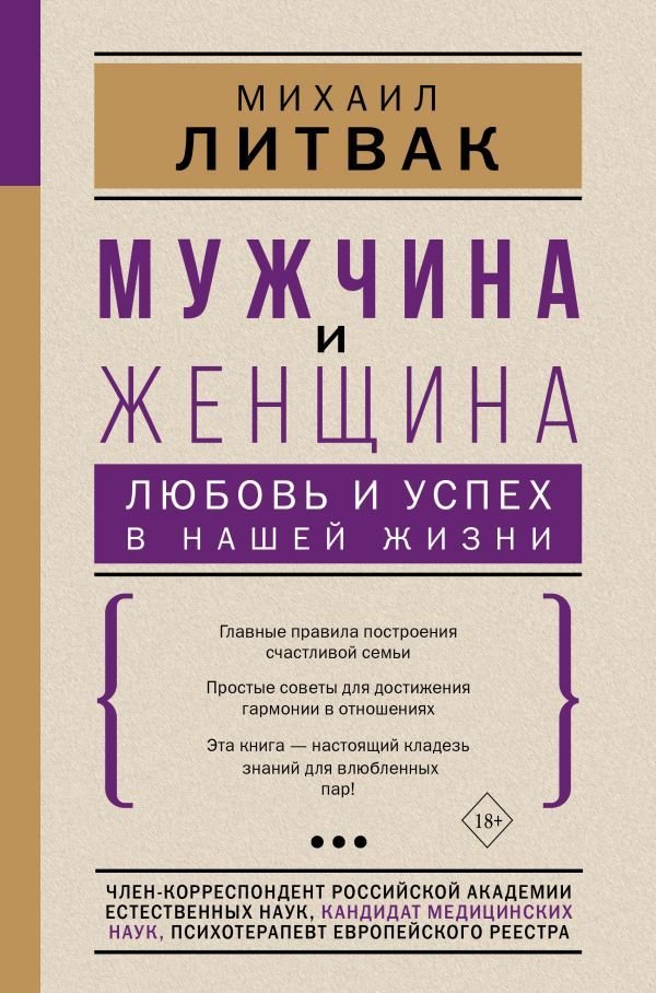 

Книга издательства АСТ. Мужчина и женщина: любовь и успех в нашей жизни (Литвак Михаил Ефимович)