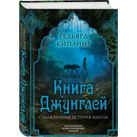 Книга издательства Алгоритм. Книга джунглей. Самая полная история Маугли (Киплинг Редьярд)